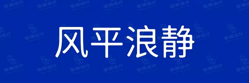 2774套 设计师WIN/MAC可用中文字体安装包TTF/OTF设计师素材【1858】